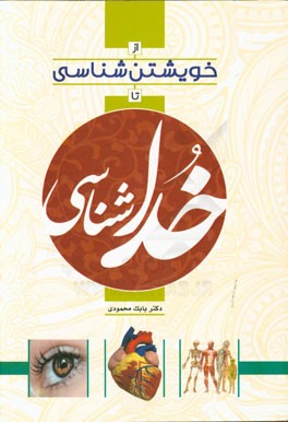 از خویشتن‌شناسی تا خداشناسی