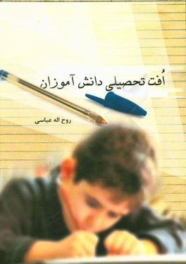 افت تحصیلی دانش‌آموزان