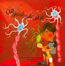 ام اس، دوست کوچولوی من