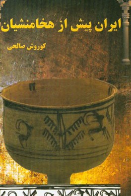 ایران پیش از هخامنشیان