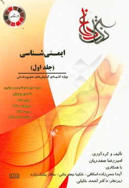 ایمنی‌شناسی ویژه رشته‌ی: کلیه گرایش‌های گروه علوم پزشکی