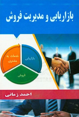 بازاریابی و مدیریت فروش
