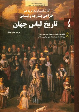 تاریخ لباس جهان ویژه هنرجویان کارشناسی ارشد گرایش طراحی پارچه و لباس