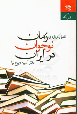 تاملی درباره‌ی رمان نوجوان در ایران