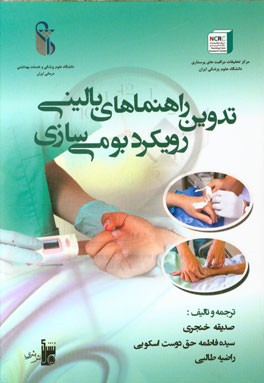 تدوین راهنماهای بالینی: رویکرد بومی‌سازی