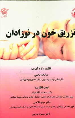 تزریق خون در نوزادان