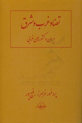 تضاد غرب و شرق ایران و کشورهای غربی