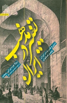 تغییر مذهب در ایران: دین و قدرت در ایران عصر صفوی