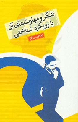 تفکر و مهارت‌های آن با رویکرد شناختی