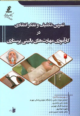 تمرین، تکلیف و تفکر انتقادی در کارآموزی مهارت‌های بالینی پرستاری