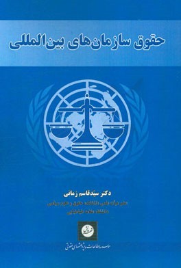 حقوق سازمان‌های بین‌المللی