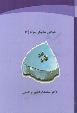 خواص مکانیکی مواد: مناسب برای رشته‌های مهندسی مواد، متالوژی، سرامیک و پلیمر، ...