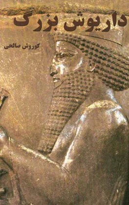 داریوش بزرگ: شهریار قانون و آبادی