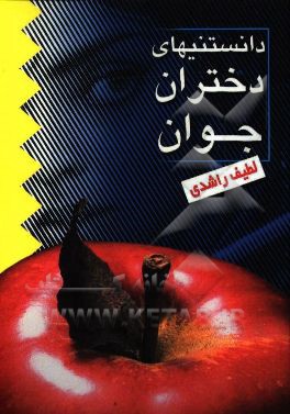 دانستنیهای دختران جوان