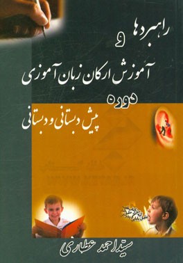 راهبردها و آموزش ارکان زبان‌آموزی دوره پیش‌دبستانی و دبستانی