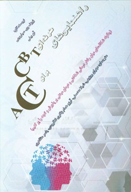 راهنمایی‌های حرفه‌ای CBT برای ACT (چگونه شکاف‌های میان رفتاردرمانی شناختی و درمان مبتنی بر پذیرش و تعهد را پر کنیم)