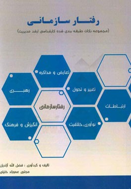 رفتار سازمانی: مجموعه نکات طبقه‌بندی شده کارشناسی ارشد مدیریت