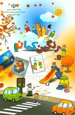 رنگین‌کمان 1 (فصل پاییز)