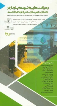 رهیافت‌هایی به توسعه پایدار در معماری، شهرسازی، عمران و محیط زیست (برگرفته از سخنرانی فرهیختگان در پنجمین کنفرانس بین‌المللی توسعه پایدار و عمران شهری