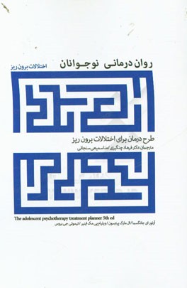 روان‌درمانی نوجوانان: طرح درمان برای اختلالات برون‌ریز