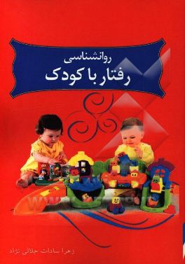 روان‌شناسی رفتار با کودک