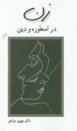 زن در اسطوره و دین