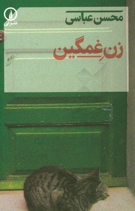 زن غمگین