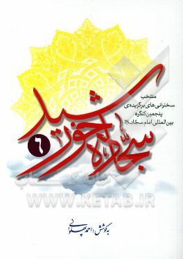 سجاده خورشید 6: منتخب سخنرانی‌های برگزیده‌ی پنجمین کنگره‌ی بین‌المللی امام سجاد (ع)
