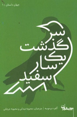سرگذشت یک سار سفید