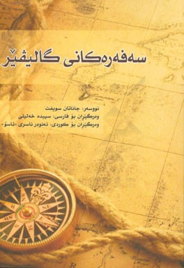 سه‌فه‌ره‌کانی گالیفیر