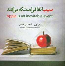 سیب اتفاقی است که می‌افتد= Apple is an inevitable event