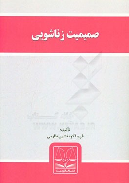 صمیمیت زناشویی