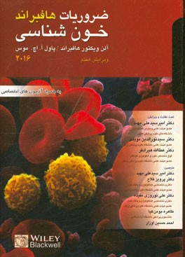 ضروریات خون‌شناسی هافبراند