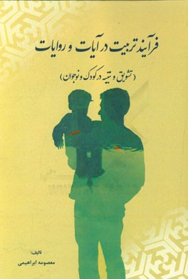 فرآیند تربیت در آیات و روایات (تشویق و تنبیه در کودک و نوجوان)