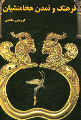 فرهنگ و تمدن هخامنشیان