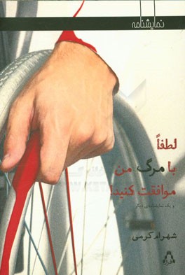 لطفا با مرگ من موافقت کنید! و یک نمایشنامه‌ی دیگر