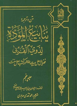 متن و ترجمه ینابیع الموده لذوی القربی: فضایل اهل بیت (ع) در کتب اهل سنت