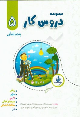 مجموعه دروس کار پنجم ابتدایی