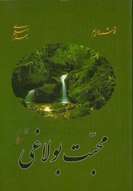 محبت بولاغی (قوشمالاریم)