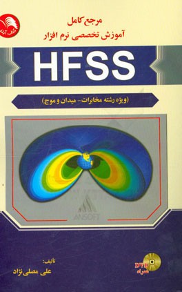 مرجع کامل آموزش تخصصی نرم‌افزار HFSS (تخصصی رشته مخابرات - میدان و موج)