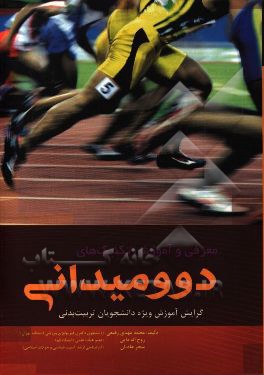 معرفی و آموزش تکنیک‌های دو و میدانی (با گرایش آموزش برای دانشجویان تربیت بدنی)