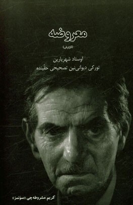 معروضه (گزارش): اوستاد شهریارین تورکی دیوانی‌نین تصحیحی حقینده