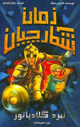 نبرد گلادیاتور