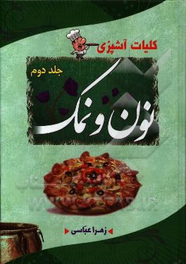 نون و نمک: کلیات آشپزی