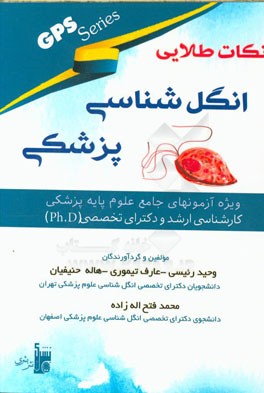 نگاه طلایی انگل‌شناسی پزشکی GPS: ویژه آزمون‌های جامع علوم پایه پزشکی، کارشناسی ارشد و دکترای تخصصی (PhD)