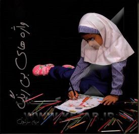 واژه‌های بی‌رنگ