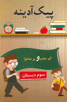 پیک آدینه (سوم دبستان)