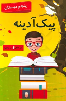 پیک آدینه کم‌حجم و پرمحتوا پنجم دبستان