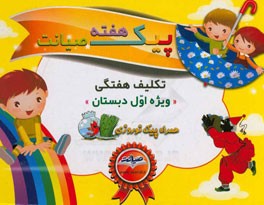 پیک هفته صیانت (اول دبستان)