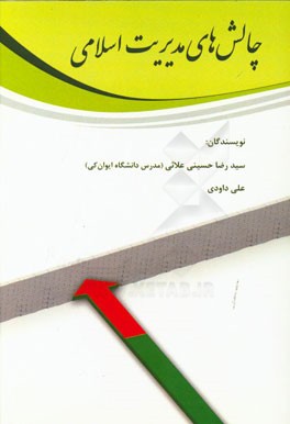 چالش‌های مدیریت اسلامی